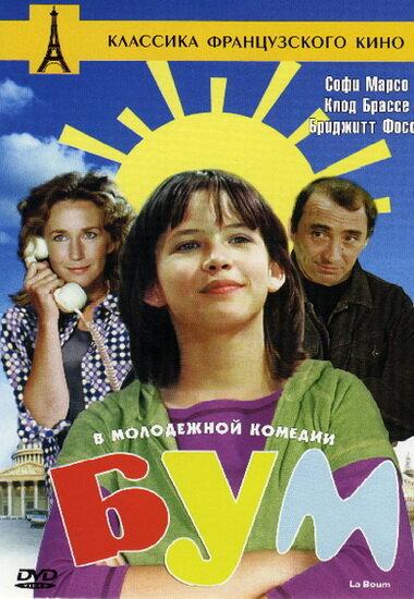 Фильм Бум (1980) - драма, мелодрама и комедия смотреть онлайн