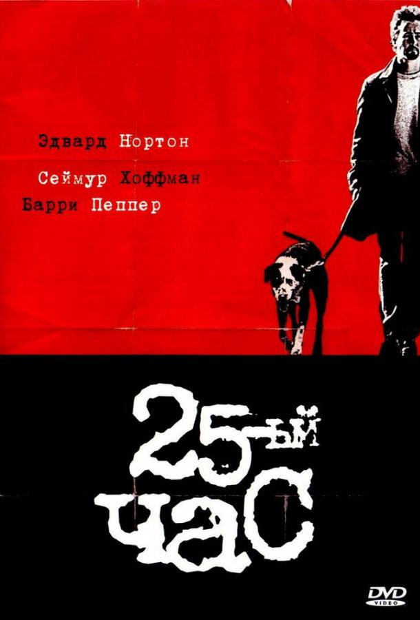 Фильм 25-й час (2002) смотреть онлайн в качестве FHD