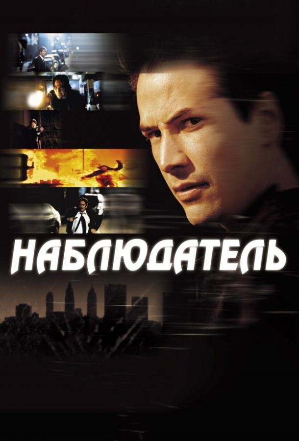 Фильм Наблюдатель (2000) смотреть онлайн бесплатно