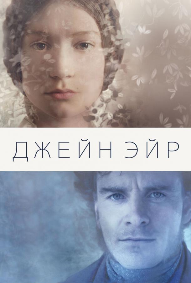 Фильм Джейн Эйр 2011 смотреть онлайн с Мией Васиковской и Майклом Фассбендером