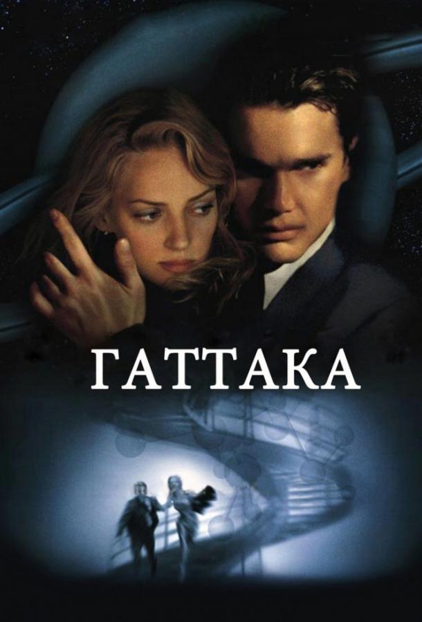 Фильм Гаттака (1997) - смотрите онлайн бесплатно